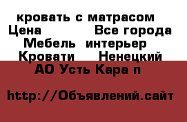 кровать с матрасом › Цена ­ 5 000 - Все города Мебель, интерьер » Кровати   . Ненецкий АО,Усть-Кара п.